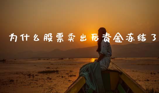 为什么股票卖出后资金冻结了_https://m.fansifence.com_贵金属行情_第1张