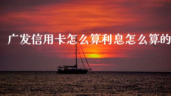 广发信用卡怎么算利息怎么算的_https://m.fansifence.com_贵金属行情_第1张