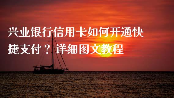兴业银行信用卡如何开通快捷支付？ 详细图文教程_https://m.fansifence.com_贵金属行情_第1张