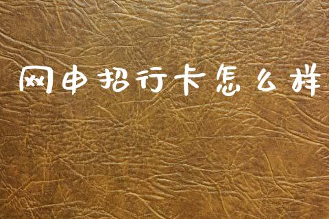 网申招行卡怎么样_https://m.fansifence.com_公募基金_第1张