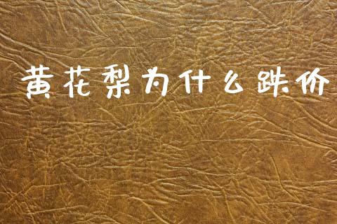 黄花梨为什么跌价_https://m.fansifence.com_个股行情_第1张