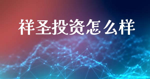 祥圣投资怎么样_https://m.fansifence.com_公募基金_第1张