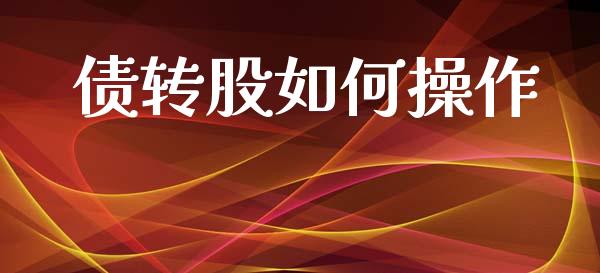 债转股如何操作_https://m.fansifence.com_消费金融_第1张