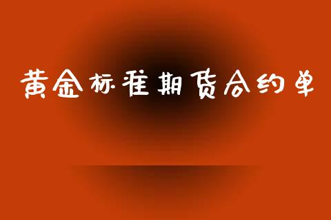 黄金标准期货合约单_https://m.fansifence.com_消费金融_第1张