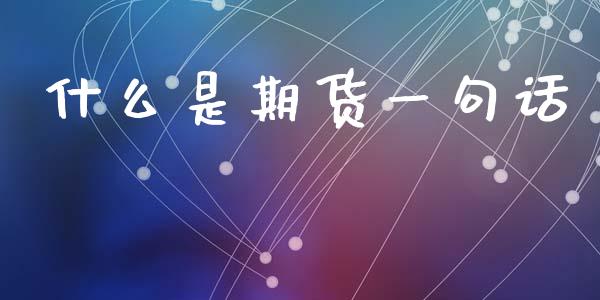 什么是期货一句话_https://m.fansifence.com_消费金融_第1张