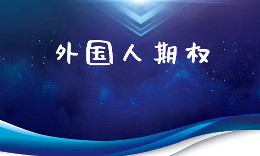 外国人期权_https://m.fansifence.com_贵金属行情_第1张