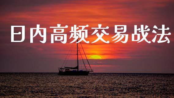 日内高频交易战法_https://m.fansifence.com_公募基金_第1张