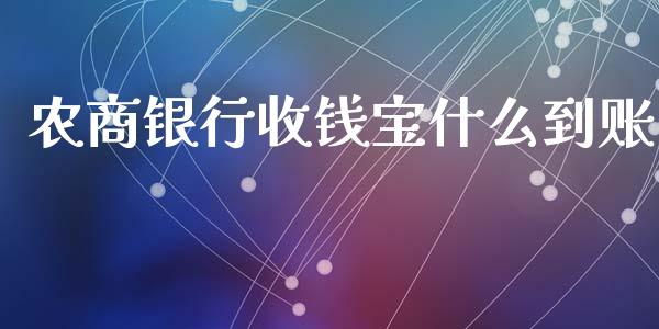 农商银行收钱宝什么到账_https://m.fansifence.com_个股行情_第1张