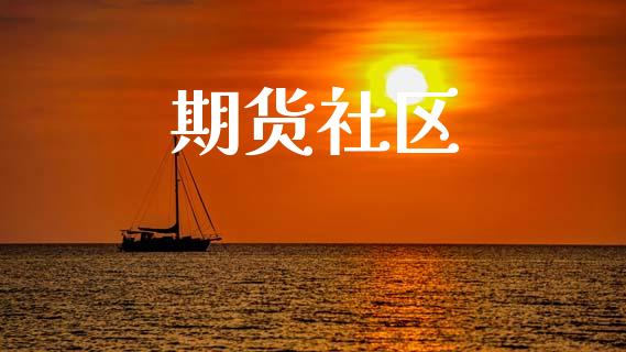 期货社区_https://m.fansifence.com_贵金属行情_第1张