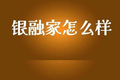 银融家怎么样_https://m.fansifence.com_贵金属行情_第1张