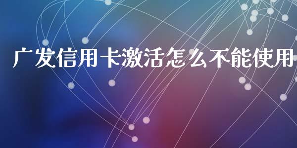 广发信用卡激活怎么不能使用_https://m.fansifence.com_贵金属行情_第1张