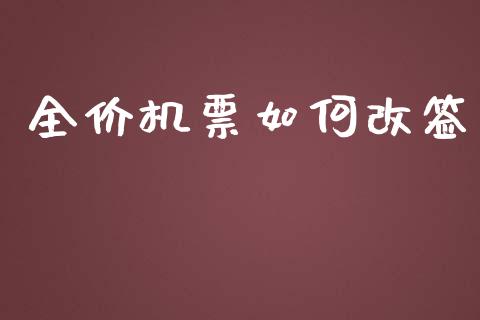 全价机票如何改签_https://m.fansifence.com_公募基金_第1张