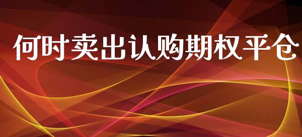 何时卖出认购期权平仓_https://m.fansifence.com_贵金属行情_第1张
