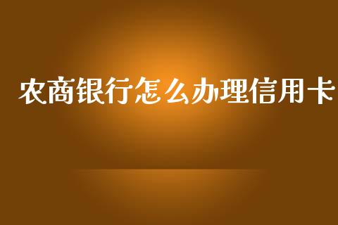 农商银行怎么办理信用卡_https://m.fansifence.com_个股行情_第1张