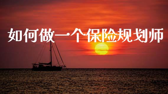 如何做一个保险规划师_https://m.fansifence.com_公募基金_第1张