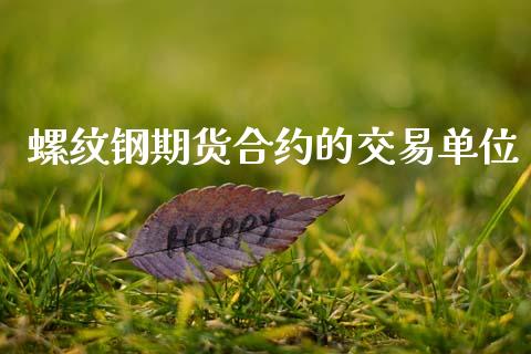 螺纹钢期货合约的交易单位_https://m.fansifence.com_公募基金_第1张