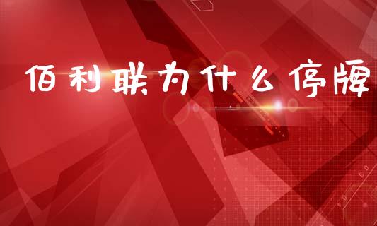 佰利联为什么停牌_https://m.fansifence.com_个股行情_第1张