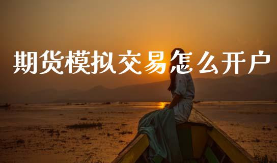 期货模拟交易怎么开户_https://m.fansifence.com_贵金属行情_第1张