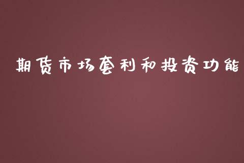 期货市场套利和投资功能_https://m.fansifence.com_贵金属行情_第1张