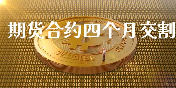 期货合约四个月交割_https://m.fansifence.com_个股行情_第1张