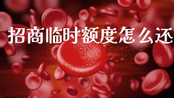 招商临时额度怎么还_https://m.fansifence.com_贵金属行情_第1张