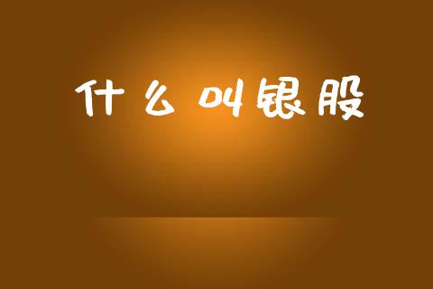 什么叫银股_https://m.fansifence.com_公募基金_第1张