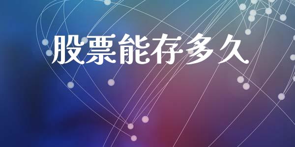 股票能存多久_https://m.fansifence.com_贵金属行情_第1张