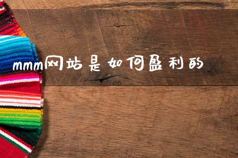 mmm网站是如何盈利的_https://m.fansifence.com_个股行情_第1张