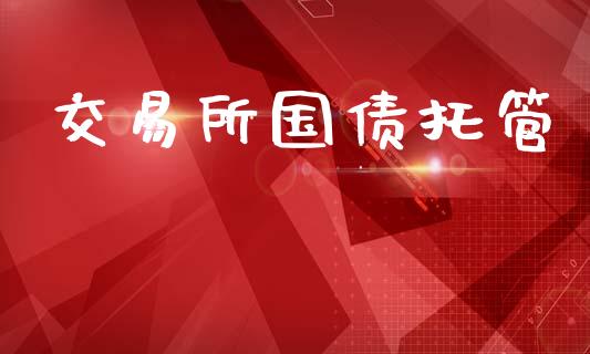 交易所国债托管_https://m.fansifence.com_贵金属行情_第1张