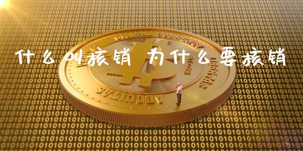 什么叫核销 为什么要核销_https://m.fansifence.com_消费金融_第1张
