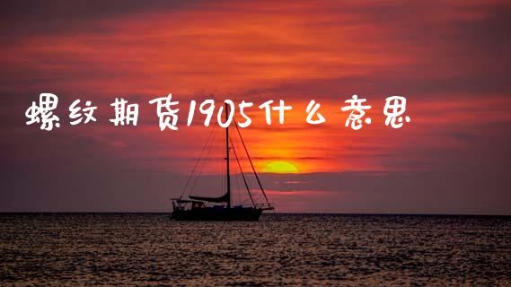 螺纹期货1905什么意思_https://m.fansifence.com_消费金融_第1张