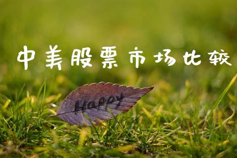 中美股票市场比较_https://m.fansifence.com_公募基金_第1张