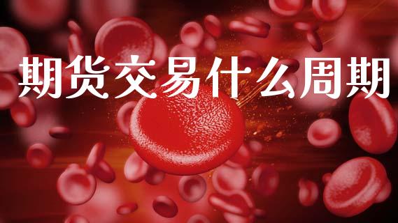 期货交易什么周期_消费金融_第1张_个股行情_消费金融_贵金属行情_公募基金 期货交易什么周期_https://m.fansifence.com_消费金融_第1张