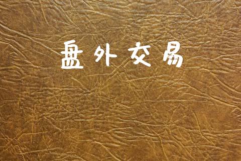 盘外交易_https://m.fansifence.com_公募基金_第1张