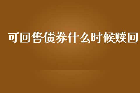 可回售债券什么时候赎回_https://m.fansifence.com_贵金属行情_第1张