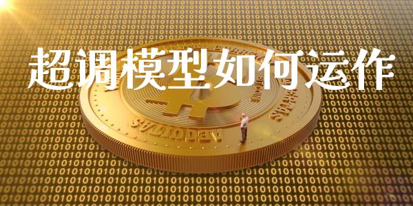超调模型如何运作_https://m.fansifence.com_贵金属行情_第1张