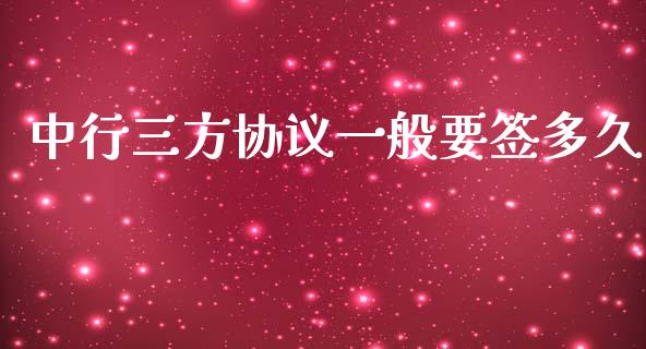 中行三方协议一般要签多久_https://m.fansifence.com_公募基金_第1张