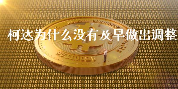 柯达为什么没有及早做出调整_https://m.fansifence.com_贵金属行情_第1张
