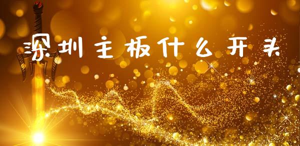 深圳主板什么开头_https://m.fansifence.com_消费金融_第1张