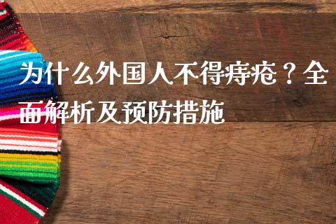 为什么外国人不得痔疮？全面解析及预防措施_https://m.fansifence.com_公募基金_第1张