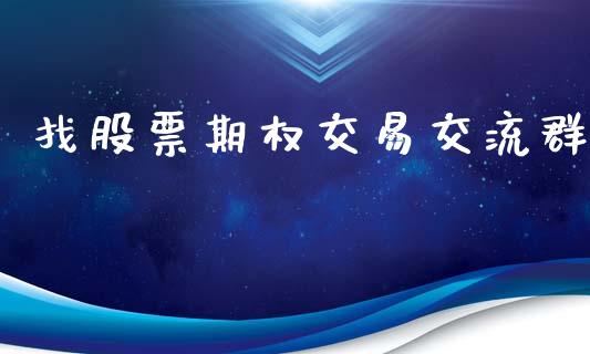 找股票期权交易交流群_https://m.fansifence.com_个股行情_第1张