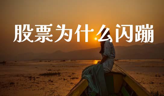 股票为什么闪蹦_https://m.fansifence.com_公募基金_第1张
