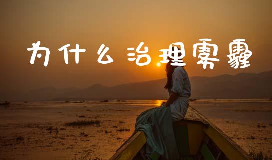 为什么治理雾霾_https://m.fansifence.com_公募基金_第1张