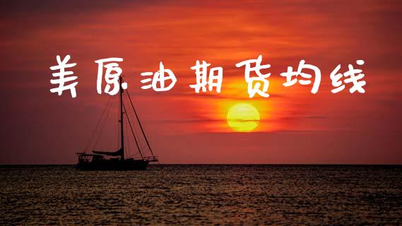 美原油期货均线_https://m.fansifence.com_个股行情_第1张