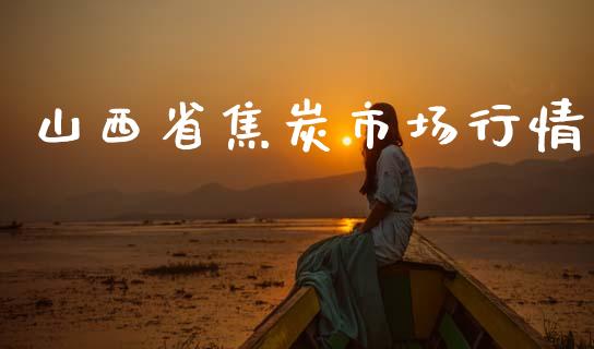 山西省焦炭市场行情_https://m.fansifence.com_消费金融_第1张