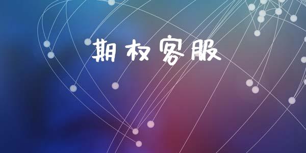 期权客服_https://m.fansifence.com_消费金融_第1张