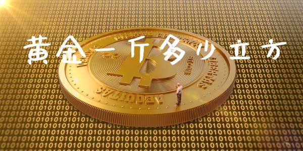 黄金一斤多少立方_https://m.fansifence.com_贵金属行情_第1张