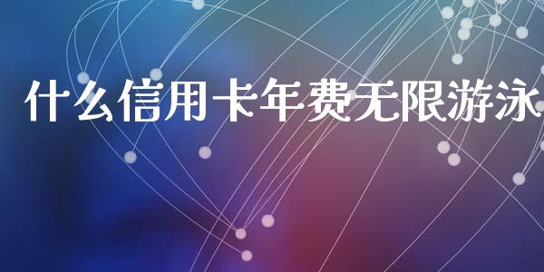 什么信用卡年费无限游泳_https://m.fansifence.com_贵金属行情_第1张