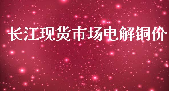 长江现货市场电解铜价_https://m.fansifence.com_消费金融_第1张