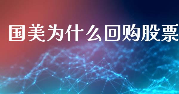 国美为什么回购股票_https://m.fansifence.com_个股行情_第1张
